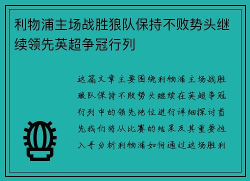 利物浦主场战胜狼队保持不败势头继续领先英超争冠行列