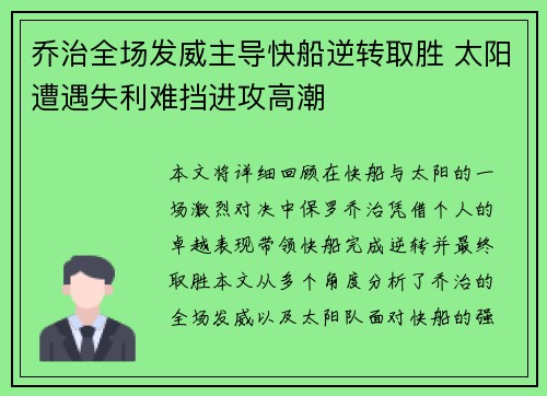 乔治全场发威主导快船逆转取胜 太阳遭遇失利难挡进攻高潮